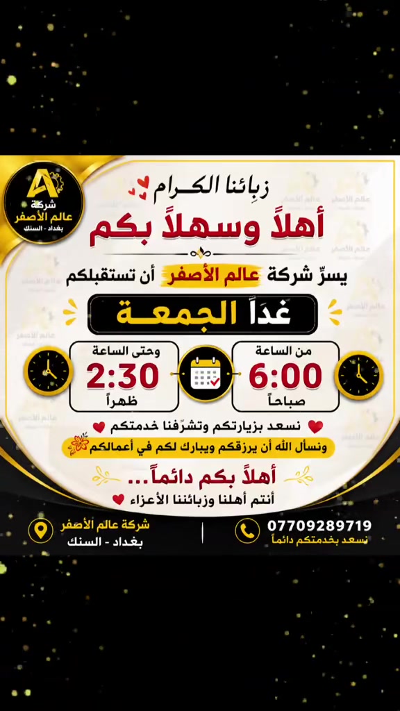 بإنتظاركم يوم غد الجمعة في مكتبنا عالم الاصفر الكائن في السنك قرب شارع الرشيد مقابل محلات الفرقان 
للتواصل والاستفسار على هذا الرقم ***********
