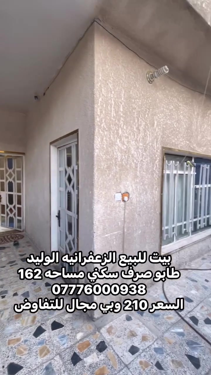 يالله بيت للبيع الزعفرانيه منطقه الوليد طابو صرف سكني معروض 210 وبي مجال للتفاوض كامل خدمات مساحه 162 تحويل مباشر للستفسار اكثر خاص او واتساب ***********#بغداد #الزعفرانيه #بيت #للبيع #اكسبلور
