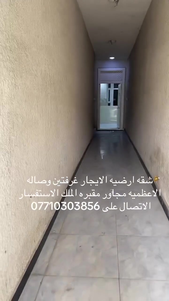 الاعظمية • غرفتين وصالة • أرضي وطابق ثاني
