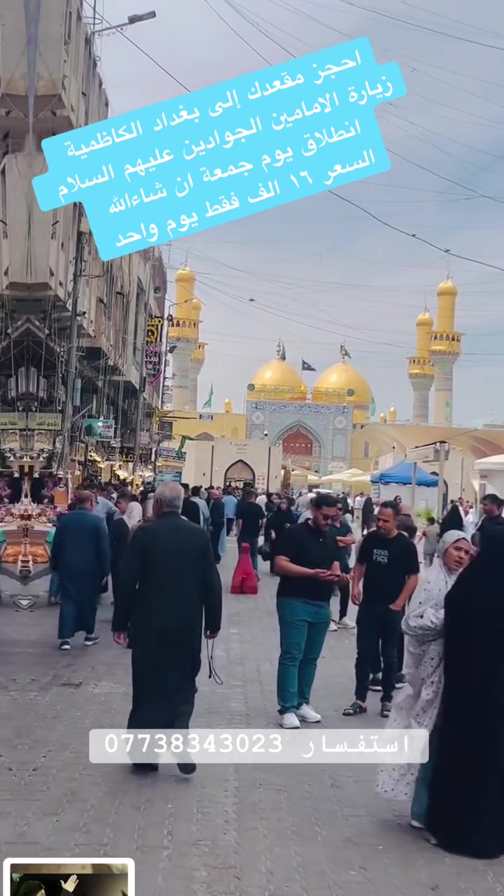 رحلة ضيوف الزهراء إلى بغداد الكاظمية يوم جمعة ان شاء الله 
                               🌷برنامج 🌷
زيارة الامامين الجوادين ع 
زيارة الامام موسى الكاظم غ 
زيارة الشيخ عبدالقادر 
جولة في متنزه الزوراء حديقة الحيونات 
جولة في شارع المتنبي 
 
انطلاق ساعه ٥ صباحااا
السعر ١٦ الف فقط 
للحجز استفسار مراسلة صفحة او اتصال 📞 ***********
