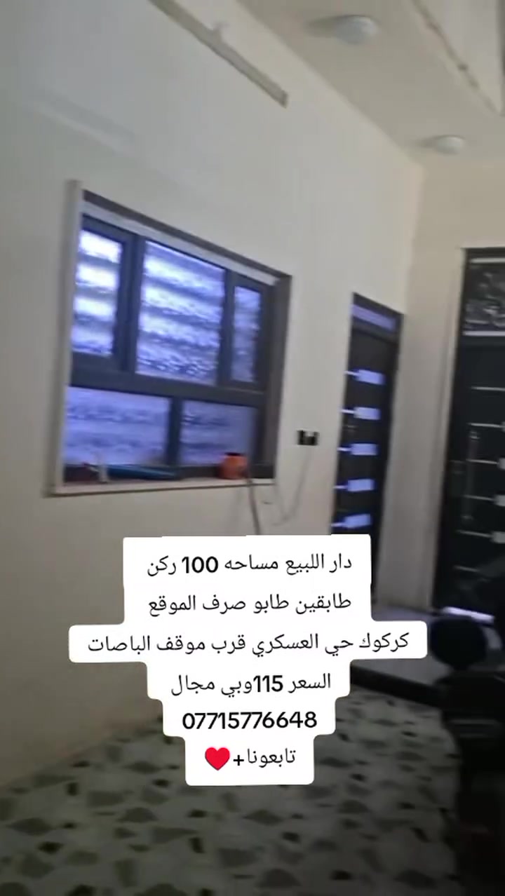 دار اللبيع مساحه 100ركن
طابو صرف  بناء حديث 
الموقع كركوك حي العسكري 
قرب موقف الباصات 
يتكون الدار 👇 
4غرف نوم استقبال مطبخ صحيات 
السعر 115 وبي مجال 
اللمزيد من المعلومات الاتصال بالارقام 
***********واتساب 
***********اتصال
او مراجعة مكتب الحضاره حي الأسرى مقابل جسر الرشيد
