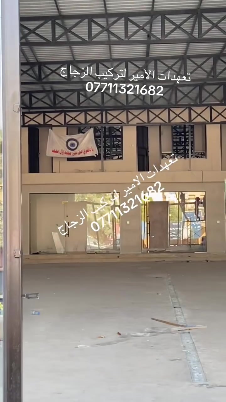 الامير لتركيب الزجاج بادارة علي الجبوري 
***********
