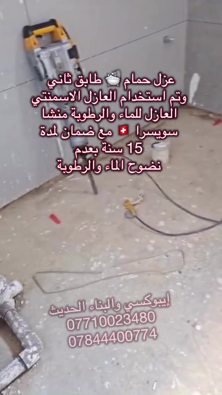 قام مكتب إيبوكسي والبناء الحديث بتاريخ 2/ 10/ 2026
بعزل حمام 🛁 🚽 طابق ثاني وتم استخدام مواد العازلة 
من شركة سيكا السويسرية 🇨🇭العازل الاسمنتي منشا سويسرا 🇨🇭العازل للماء والرطوبة مع ضمان لمدة 15 سنة
بعدم نضوح الماء والرطوبة.. وكيل معتمد وحصرآ لشركة سيكا السويسرية في محافظة ميسان/ العمارة 
العنوان // ميسان العمارة شارع سايدين مستشفى الصدر (قدس) مقابل الباب الخلفي للمستشفى الصدر  مجاور مختبر الجامعة قرب مرطبات افريقيا 
‏Ms.c civil engineering
***********
***********
#سيكا_شريكك_الامثل
