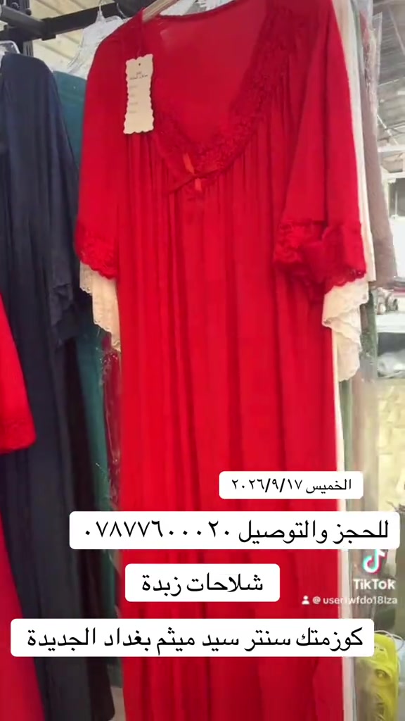 #سنتر_سيد_ميثم 

نص مكتوب في الصور:
- TikTok @usertwfdo18lza الخميس ٢٠٢٦/٩/١٧ للحجز والتوصيل *********** شلاحات زبدة كوزمتك سنتر سيد ميثم بغداد الجديدة