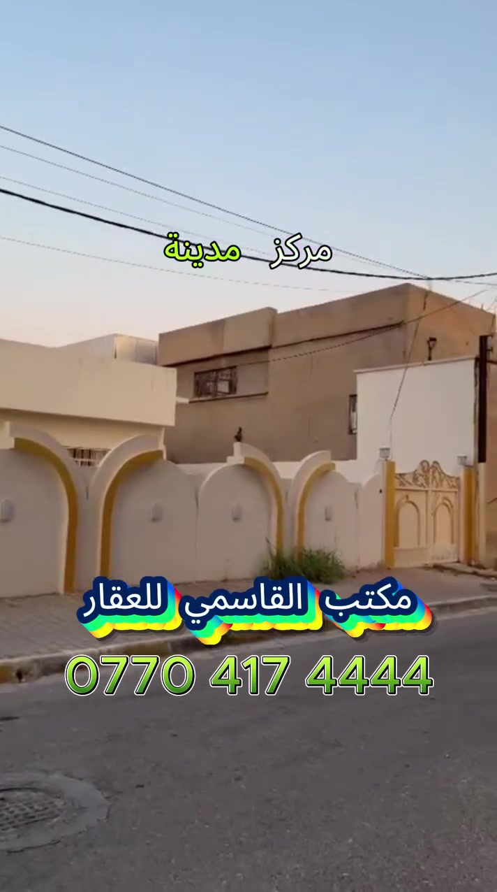 بيت لقطة، عرض خرافي، مركز مدينة كركوك. السلام عليكم متابعي مكاتب القاسمي للعقار في مدينة كركوك الحبيبة. كما عودناكم عندنا اليوم عرض جديد، عرض خرافي، موقع خرافي، موقع مركز مدينة كركوك، مجاور جامع بلال الحبشي. بيت، ###
عبارة عن بيت 612 متر، بيت خرافي. 
للاتصال . ***********  حجي احمد 
مكاتب القاسمي في خدمتكم في جميع أنحاء مدينة كركوك. يستقبل كافة عروضاتكم. ومن الله التوفيق للجميع.@@@
