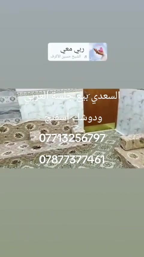 الجلسة اللي تغيّر شكل البيت من أول نظرة 🔥
جلسة عربي فخمة، شغل مرتب وتفاصيل تفتح النفس ❤️
قماش راقي + إسفنج مريح + تفصيل حسب الطلب.
📍 معمل السعدي – بغداد
📞 ***********
📞 ***********

