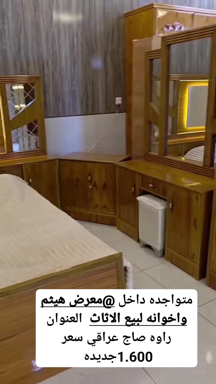 من رخص ادمن موافقه
غرفه اخشاب صاج عراقي ٦ ابواب ملحق + 5 ملم داخل خارج درجه اولى شرط صاج عراقي جديده

العنوان راوه معرض هيثم واخوانه لبيع الاثاث 
مقابيل دائره ماء راوه

سعر  1.600  كله صاج عراقي 

متوفر جميع احجام + شكل اي موديل لي يعجبكم 

متوفر لون ابيض + رصاصي + كريمي شكل تركي كله صاج عراقي

بيع بل نقد + اقساط 
*********** بي وتساب
