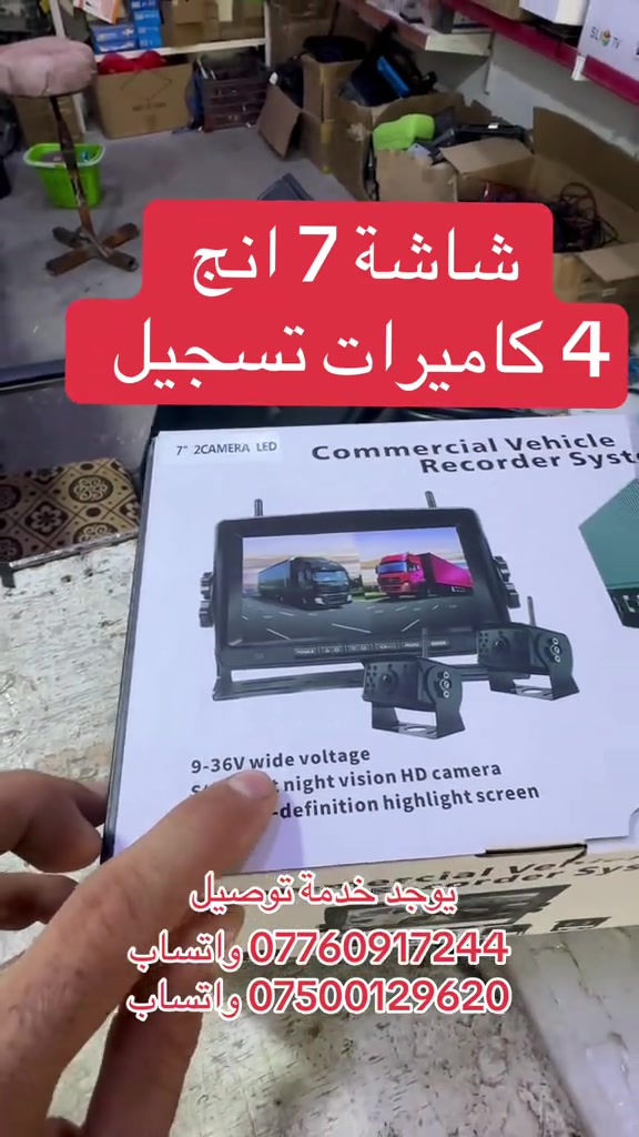شاشة 7 انج 4 كاميرات تسجيل   يوجد خدمة توصيل  *********** واتساب   ***********  واتساب #كاميرات #شاحنات #الشعب_الصيني_ماله_حل😂😂 #العراق #جميع_محافضات_العراق 

نص مكتوب في الصور:
- شاشة 7 انج 4 كاميرات تسجيل يوجد خدمة توصيل *********** واتساب *********** واتساب