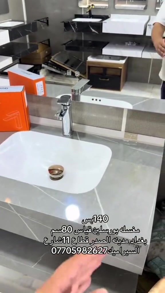 🔥اقوه عرض اليوم سوينا عل مغاسل بورسلين🛁مغسله بورسلين صيني صمان 20سنه 🛁
🚿خلاط نحاس ضمان 5سنوات استبدال 🚿
🔧جميع ملحقات كامله جوي+استان تثبيت🔧

📍بغداد مدينه الصدر قطاع 11شارع السيراميك
☎️***********
🚕توصيل جميع محافظات العراق
