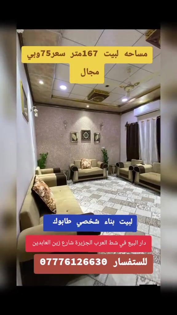 🛑لبيت صيده لحك قبل لا ينباع 🛑 

🏠بيت للبيع في الجزيرة قرب 🔸شارع زين العابدين🔸 قريب على مدرسة المنهاج الاهلية 
طابو صرف زراعي بأسم عراقي اصولي مية بالمية 🔹بناء شخصي طابوق🔹 مساحتة 167متر 
البيت بيه غرفتين منام وصالة وديوانية ومطبخ كامل ويه البيت وصحيات داخليه وخارجيه وحديقة صغيرة البيت بناء كلش قوي 
سعره لبيت 75وبي مجال 
الرقم للاستفسار ***********
