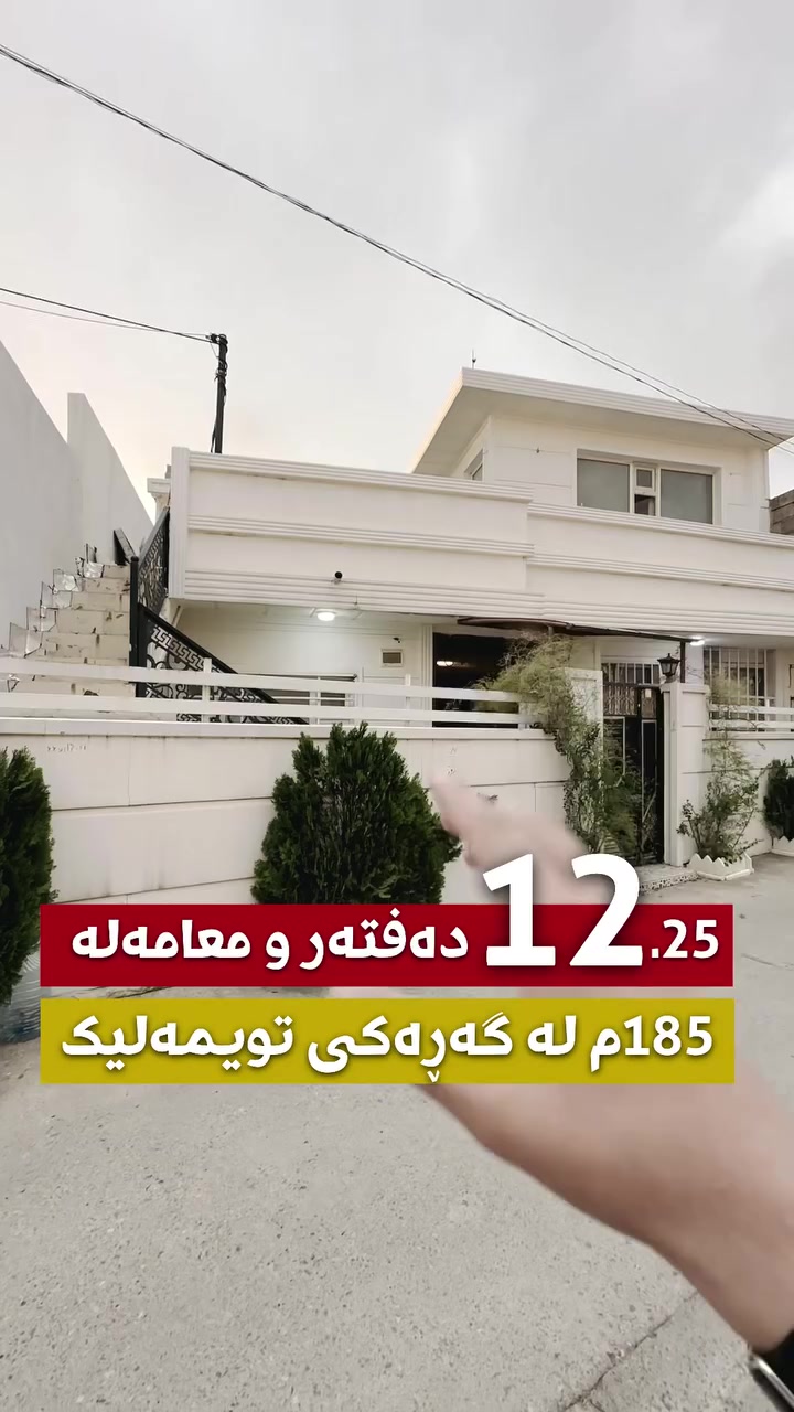 گەڕەکی تویمەلیک • ١٨٥م • طابقين
