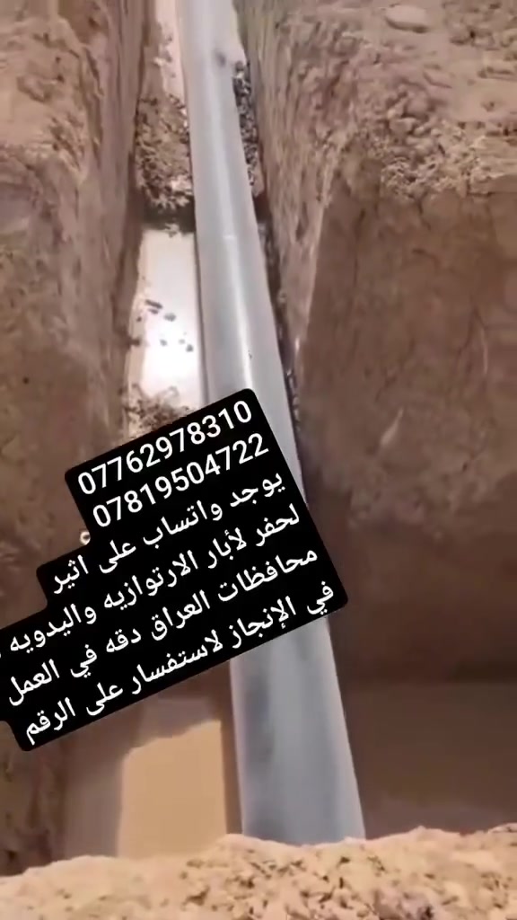 ***********
*********** مستعدون الحفر الابار  الارتوازيه واليدويه الخاصه بل منازل والحدائق يوجد حفر يصل ال ٢٠٠ متر يوجد حفر ركائز وحفر الائسيجه كافه وتجفيف مخازن المياه وتعبرات الشوارع يوجد واتساب عل الرقم الثير ***********
***********
