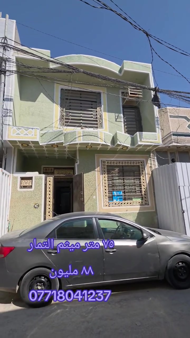كربلاءالمقدسه
تعلن شركت مجدي الأصدقاء للمقاولات والعقارات العامه والاستثمارات العقارية، محدودة، المسؤولية.

بادارت منتظر الغراوي 
🌟 بيت للبيع – بناء حديث

 2026
🏡 المساحة: 75متر 
🏢 الطوابق: طابقان
السعر اضغط رقم واحد ٨٨ 
📍 الموقع:حي ميثم التمار 

📄 نوع العقار: طابو زراعي – سند 25
⚡ الخدمات: متوفرة بالكامل

🎥 للمزيد من التفاصيل:
تابع الفيديو أو اتصل على الأرقام التالية:

📞 منتظر 
***********واتساب 
***********واتساب

