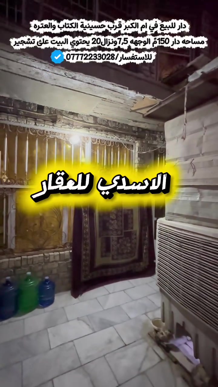 عقارات_بغداد دار للبيع📍ام الكبر والغزلان علئ شارع الضغط  المساحة الكليه150م الوجهه7,5مع النزال20م 🔶 البيت طابقين                                                          طابق الأول يحتوي|ستقبال |مطبخ |خدمات|حمام| منور|غرفه2.   طابق الثاني غرف نوم4+حمام مشترك. 
والبيت يحتوي 🍀تشجير مساحة150م                                                        ☘️البيت متاح حاليا ⬅️للاستفسار العنوان المكتب حي اور ام الكبر مكتب الاسدي .  ⬅️***********.***********
