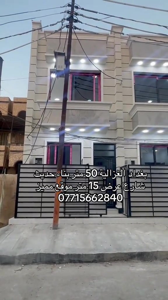 🏣 #ارض_السلام_للعقارات خياركم الامثل 💯🏰 دار سكن للبيع طابقين المساحة 50 متر طابو ملك صرف طابقين يحتوي على غرفتين نوم صاله مطبخ حمام عدد ٢ سطح بيتونة واجهه 4 نزال 12 سعر البيت 175 مليون  مع المجال   الموقع بغداد الغزالية بين شارع مدير الامن وبين شارع البدالة الشارع عرض 15 متر مكتب أرض السلام للعقار  للتواصل مباشرة بنا على الارقام  *********** ☎️ *********** او زيارتنا للمكتب في عنواننا 🌍 الغزالية شارع البدالة مجاور عمارة الريان  #عقارات_بغداد_الغزالية  #عقارات_الغزالية  #عقارات_المنصور  #عقارات_حي_الجامعة     

نص مكتوب في الصور:
- بغداد الغزالية 50 متر بناء حديث شارع عرض 15 متر موقع مميز ***********