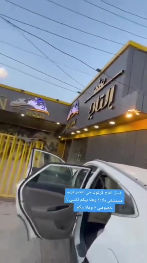 غسل وحمام سيارات • عرض خميس جمعه • كركوك حي النصر