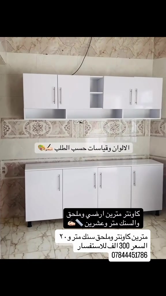 عرررض خاص لفتره محدوده جدا 
 مترين  كاونتر وملحق سنك متر 20 
السعر 300الف
كاونترات خشب تركي MDF
تفصيل حسب الطلب 
ألوان متعددة – قياسات دقيقة
مناسب للمطابخ والمختبرات الطبيه
✔️ فحص بوجود المندوب
✔️ توصيل لكل المحافظات

📩 راسلينا خاص للاستفسار او الاتصال ع  الرقم ***********
متوفر فقط توصيل 🚚
خشب تركي MDF🇹🇷
قياسات دقيقة – ألوان متعدده #اكسبلور_فولو #راسلينا #بغداد #المنصور #كربلاء_المقدسة
