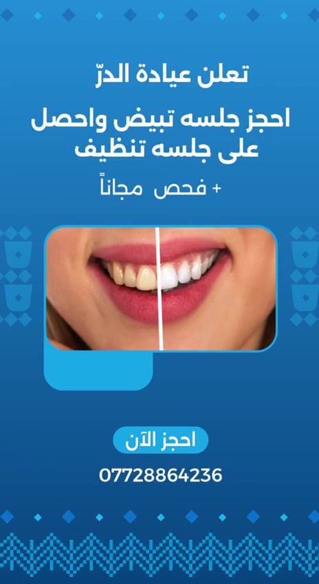 عروض بدايه شهر  لفتره محدوده ✨
تشمل عروض خصم :
-تنظيف 
-تبيض 
-حشوات تجميلية 
-حشوات جذر 
-قلع 
-تقويم 

موقع:اليوسفية _قرب محكمه اليوسفية  مجمع الدكتور شوقي 
للحجز :***********
