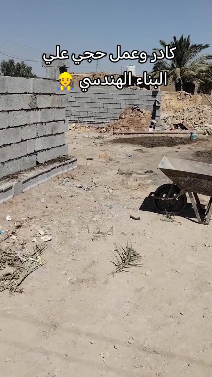 بناء متفرق • طابوق بلوك • شغل درجة أولى