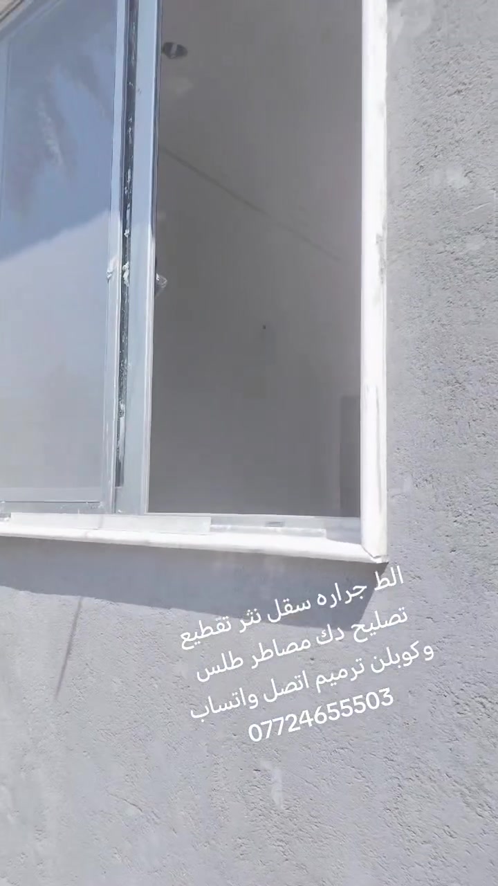 السلام عليكم خلفه البخ متفرغ الط جراره سقل نثر تقطيع تصليح دك مصاطر طلس وكوبلن ترميم اتصل واتساب خاص مفتوح متر وكباله ***********ملاحضه شقلي كربلاء ونواحيهاا
