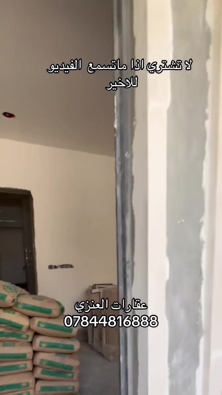 شوفوا هذا البيت 👇
70 متر لكن 3 غرف نوم كبار! 😱
بناء زيرو ما ساكن بيه احد
الموقع: الدورة - هور رجب - داخل حدود امانة بغداد ✅
السند: طابو زراعي 25 - اقرار محكمة + تنازل شركة اصولية

اللي يدور بيت صغير وسعره مناسب ويريد يستقر.. هذا الك
اكتب بالتعليقات كلمة "السعر" وادزلك التفاصيل خاص
او اتصل مباشرة: عقارات العنزي
