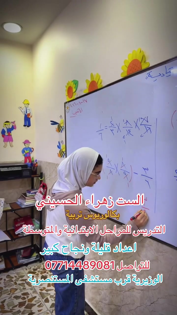 يوميات المركز التعليمي للست زهراء الحسيني♥️👏🏻
متابعة مستمرة ✔️ 
امتحانات يومية وشهرية ✔️ 
قاعات دراسية مهيئة للدراسة ✔️ 
كاميرات مراقبة ✔️ 
وسائل تعليمية ✔️ 
التدريس للمراحل الابتدائية والمتوسطة والاعدادية 
للتسجيل***********
الوزيرية قرب مستشفى المستنصرية 🧡
