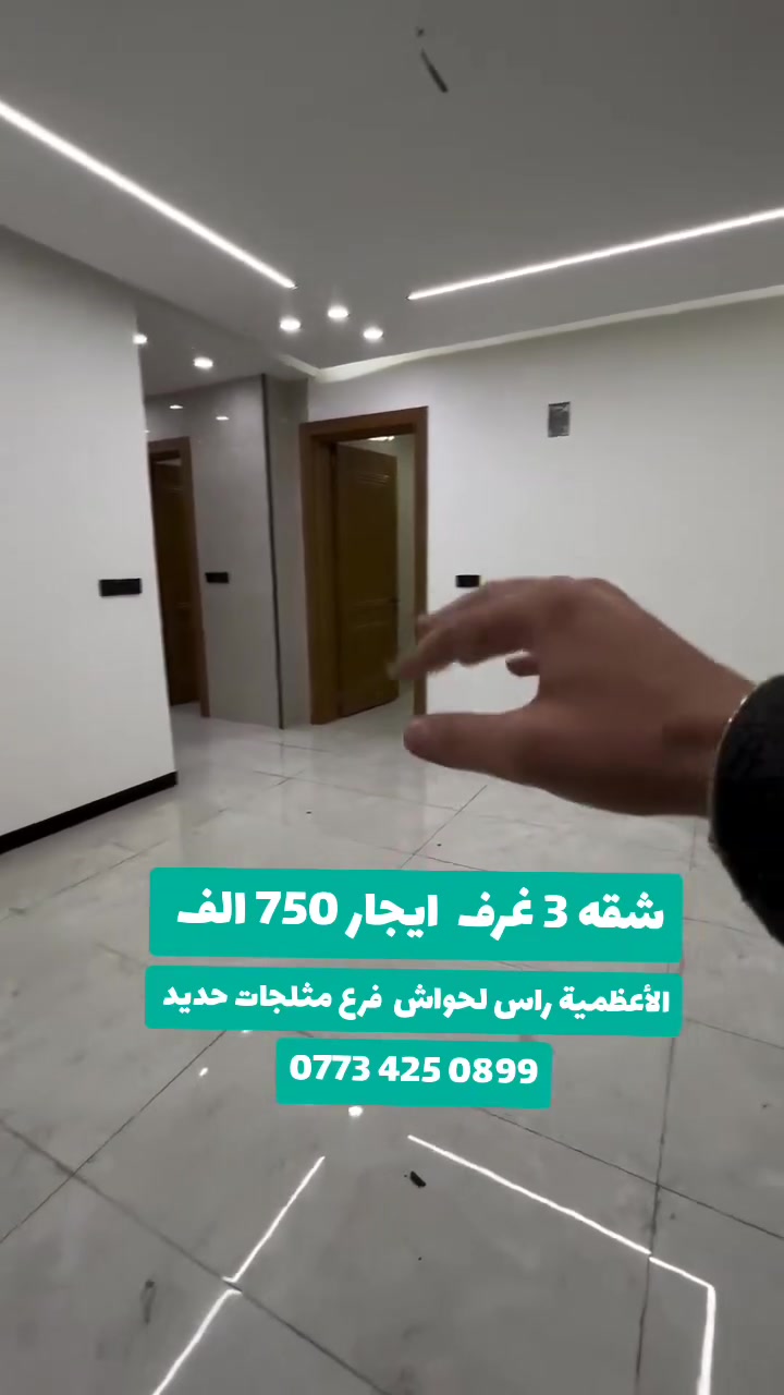 الأعظمية • ٣ غرف • إيجار