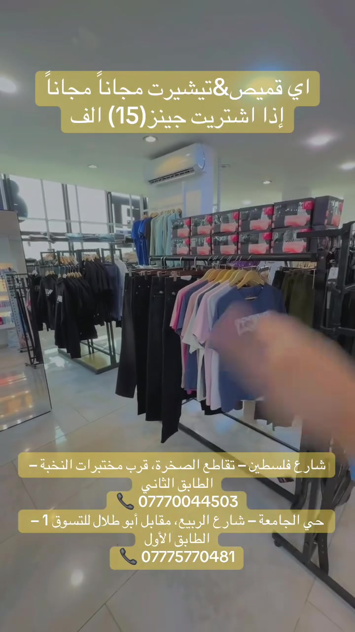 بنطلون جينز • قمصان مجانية • عروض محدودة
