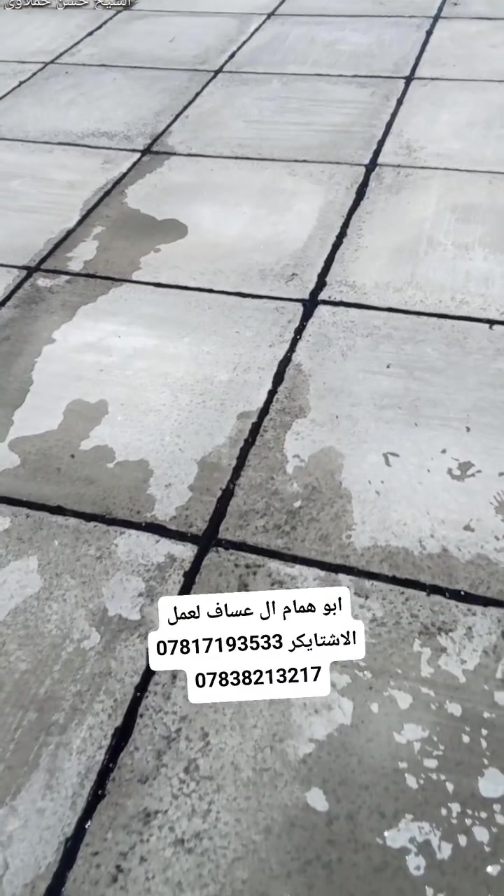 📢 إعلان شغل عوازل وصيانة أسطح 📢

🔹 نشتغل اشتايكر وجير السطح + جير أساس
🔹 شغل كرسته كامل أو بس عمل
🔹 جير بارد – عوازل حرارة (فوم / فين) متوفر بأحجام وقياسات حسب الطلب
🔹 صيانة ماستك + تنظيف السطح قبل الشغل
🔹 المساحات الصغيرة نحسبها قطعي

✅ شغل مضمون ونظيف
✅ أسعار مناسبة

📞 للتواصل:
ابو همام العسافي
📱 ***********
📱 واتساب & اتصال: ***********
