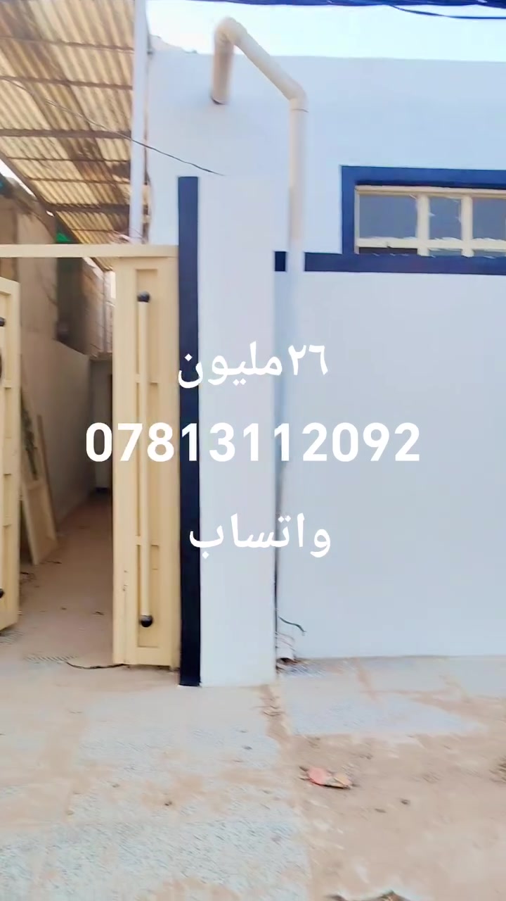 دار للبيع غرفه وصاله ومطبخ واستقبال مساحه تقريبا 70 متر نجف الاشرف حي الرحمه قطاع السابع قطاع السابع سعر 26 وبي مجال اي استفسار مراجعه مكتب سور النجف البيت نظيف جدا تستلم مفتاح *********** واتساب
*********** تصال
