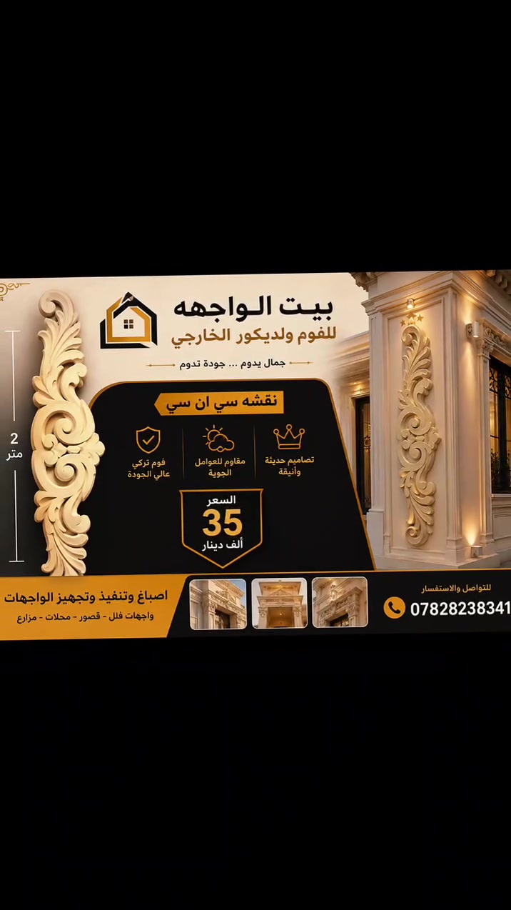 بيت الواجهه للفوم والديكور الخارجي 
 #تصميم_تنفيذ_تجهيز_كافه_الواجهات
#نقشات_سي_ان_سي
 #للاستفسار_الاتصال_***********
