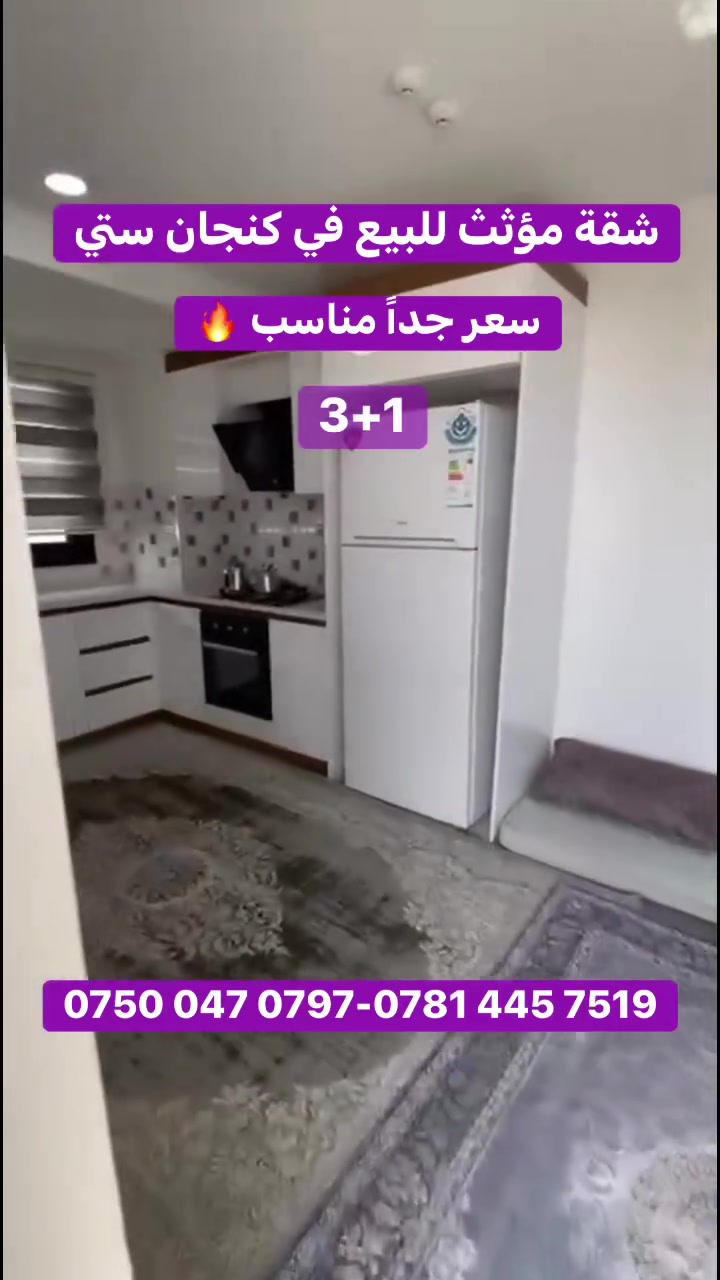 #شقة مؤثث للبيع في كنجان ستي
مساحة: 158 متر
 3 غرف وصالة  3+1

للاستفسار يرجى التواصل على ارقام الهاتف:
***********
***********
