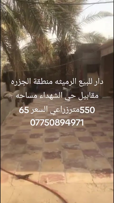 الرميشه • الجزره • ٥٥٠م