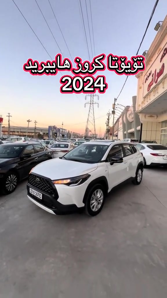 كورولا هايبرد • ٢٠٢٤ • اربيل