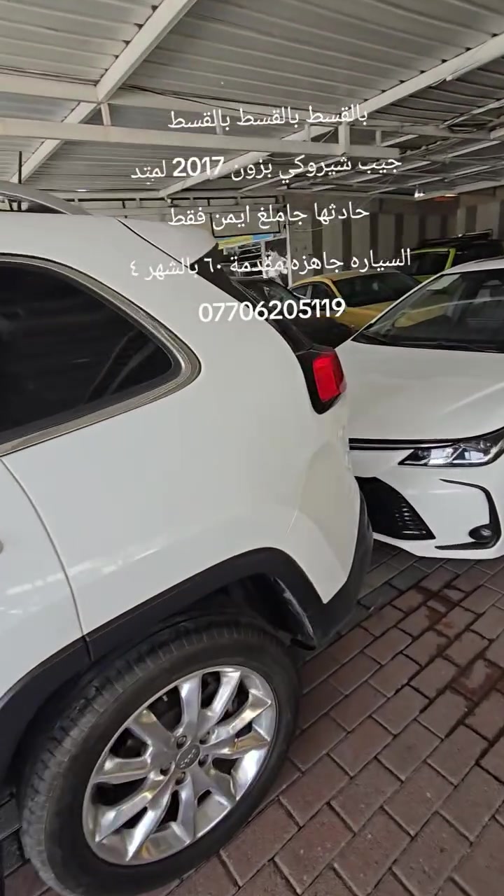 بالقسط بالقسط
شيروكي بزون ٢٠١٧ لمتد عدا الفتحة
بيها حادث جاملغ مواصفات اللمتد معروفة 
سعرها بالنقد ١٢٠ وبيها مجال قليل 
اذا بالقسط السيارة تتحمل فوك سعرها 
مقدمه ٦٠ او ٥٠ وبالشهر ٣ اوراق 
***********
