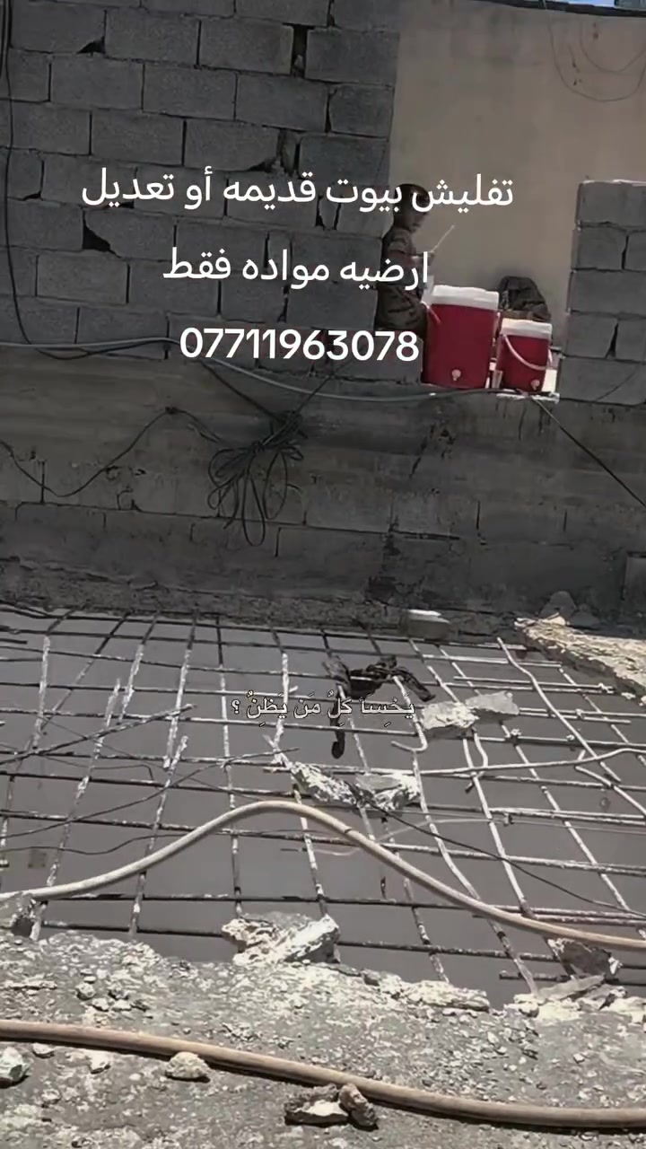 تفليش بيوت قديمه أو تعديل ارضيه مواده فقط ***********
