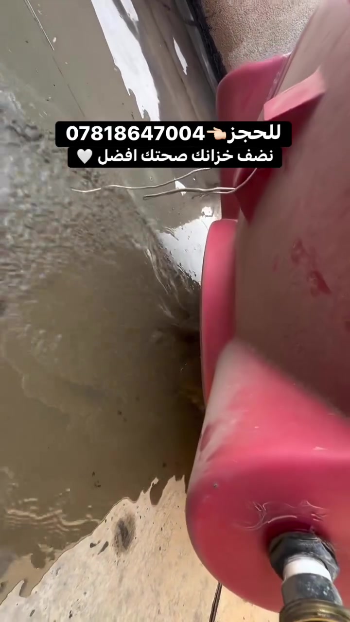 تنظيف خزان ماء • بكتيريا • صحة
