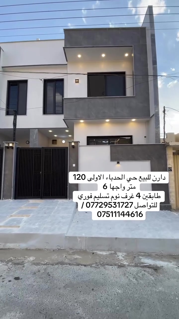 السلام عليكم ورحمة الله وبركاته
#عروض_عقارات_البدوي 
داران للبيع في حي الحدباء الاولى موقع مميز 
مساحه كل دار ١٢٠ متر واجها ٦ 
طابقين اربع غرف نوم 
للاستفسار مراجعه المكتب او الاتصال بنا 
*********** /***********
