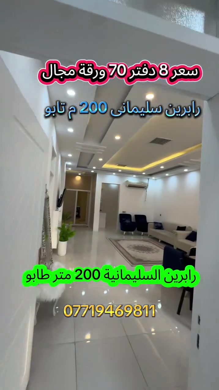 رابرين السليمانية • ٢٠٠م