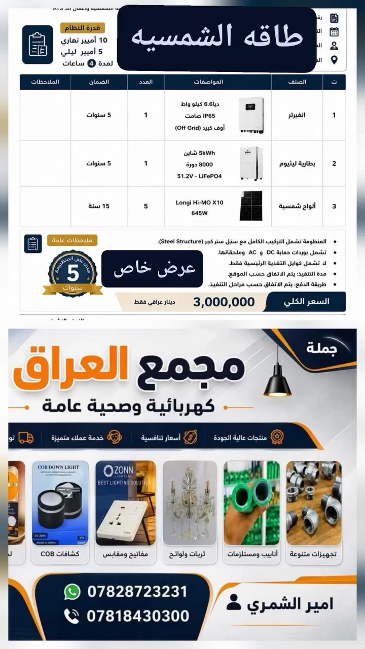 طاقه شمسيه عرض خاص
. مجمع العراق تجهيز كافه الكهرباء الصحيات احدث الموديلات  بالاسعار لمجمع العراق عنوان النجف الاشرف  توصيل الى جميع محافظات العراق ***********واتساب***********  @الجميع @إشارة #كل #مشاهير #اكسبلور #العراق #النجف_الأشرف #المعتابعين #اشارة #جمعه
