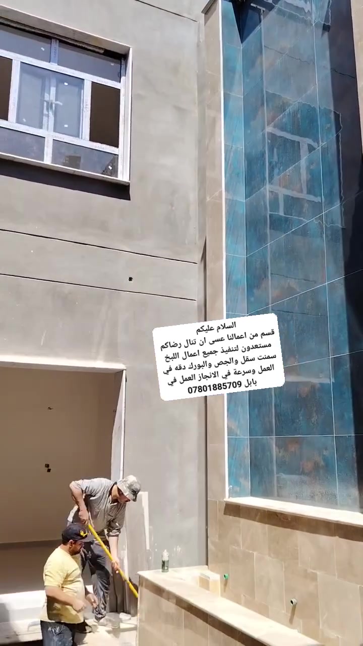 السلام عليكم 
قسم من اعمالنا عسى ان تنال رضاكم  مستعدون لتنفيذ جميع اعمال اللبخ سمنت سقل والجص والبورك دقه في العمل وسرعة في الانجاز العمل في بابل ***********
