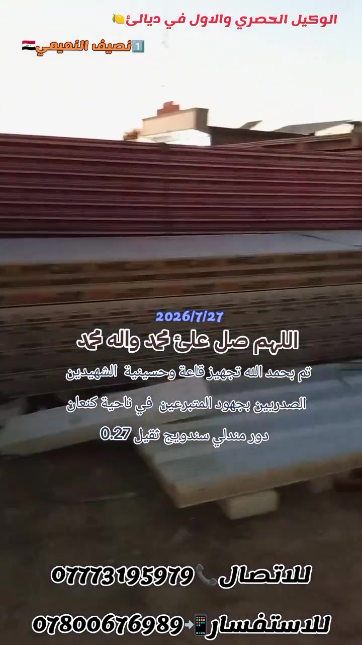 يعلن مكتب المصطفئ #باأدارة (#نصيف_النعيمي)
 تم بفظل الله تجهيز السندويج بنل الثقيل 0.27 الئ قاعة وحسينية الصدريين كنعان  دور مندلي زورونا وكل الهلا بيكم
ستكون اسعارنا تعاونية ومرضية ان شاء الله 
العنوان /ديالى/كنعان الشارع العام قرب مركز الدفاع المدني 
للتواصل علئ الارقام التالية او مراسلة الصفحة 
***********1⃣📲***********2⃣📞
