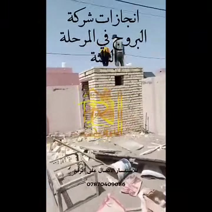 شركه البروج لأضافات البناء والديكور والاثاث وجميع مايحتاجه المنزل الحديث 
تنضيف شامل وحدائق وحداديه 
***********
