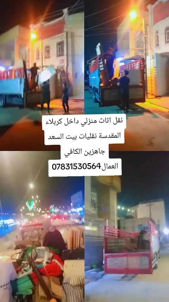 ***********☎️

السلام عليكم زبائننا الكرام  ابو زينب 
#ارخص_شركه_لنقل_الاثاث  _المنزلي 
ويا بيت بيت السعد كلشي سهل النقل الاثاث 💚كلشي سهل باذن الله 💚 من نقل الاثاث العام 🚛والتحويلات من بيت🏡 الى بيت اخر 
🔺فتح وتنصيب  الاثاث بالكامل
  (غرف النوم _ السبالت_الكاونترات_ الخ)  توجدو سيارات (كيه بنگو) (هينو) (كنتر) 🚛🚚 
وكادر كامل من العمال 🧑‍🏭والتحمل والعمل بما يرضي الله ويرضيك.
نقل المحافظات وداخل المحافظات
🔺 نوفر لك عمال تصعيد وتفريغ الاغراض كافه🧑‍⚖️🧑‍🔧🧑‍🏭
يوجد متخصص بفتح وشد السبالت  ⛄❄️ 
وعند الاتفاق عليك فقط الجلوس واحنه في رسم الخدمه
