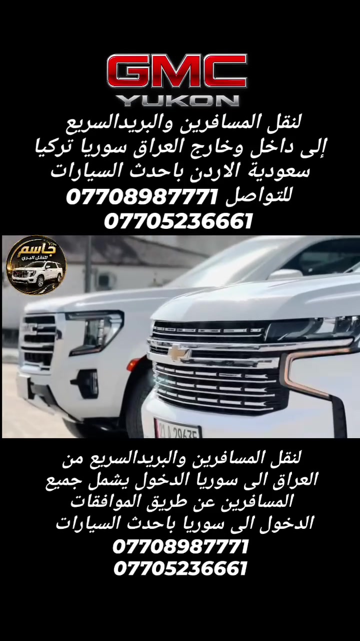 جاسم للنقل البري 👑

🚘 سفرٌ يليق بكم… وفخامةٌ تبدأ من أول الطريق

نقدّم لكم خدمات نقل المسافرين والبريد السريع من العراق داخله وخارجه، بخدمة احترافية ومستوى عالٍ من الراحة والخصوصية.

🌍 وجهاتنا:
🇮🇶 العراق
🇸🇾 سوريا
🇹🇷 تركيا
🇸🇦 السعودية
🇯🇴 الأردن
نقل جميع محافظات العراق 
🚙 أسطولنا بأحدث سيارات2024 GMC YUKON 
فخامة • راحة • أمان • خصوصية

📶 إنترنت طوال الطريق
☕ ضيافة وخدمة مميزة طوال الرحلة
📦 خدمات البريد السريع
🛣️ رحلات منظمة وراحة تامة من الانطلاق حتى الوصول

✨ جاسم للنقل البري

نقلٌ بمستوى مختلف… وخدمة تستحق ثقتكم.

📞 للحجز والاستفسار:
***********
***********
