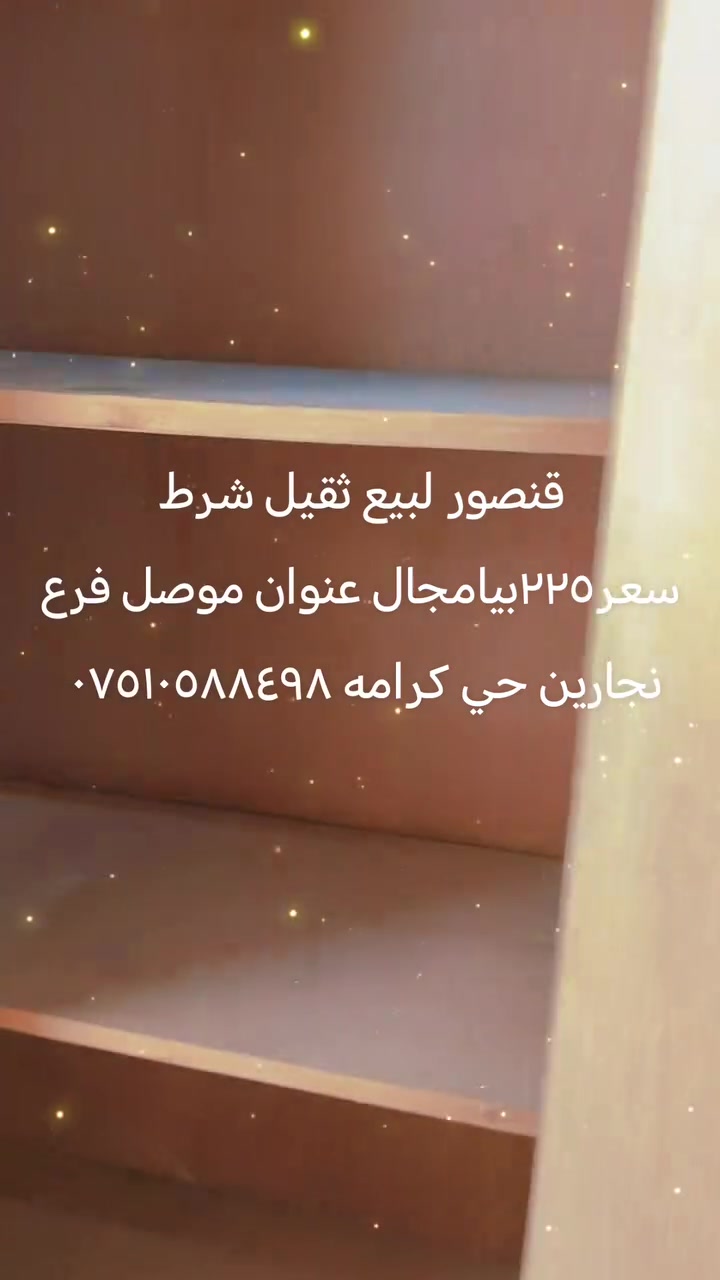 قنصور لبيع ثقيل شرط سعر٢٢٥بيامجال عنوان موصل فرع نجارين حي كرامه ***********
