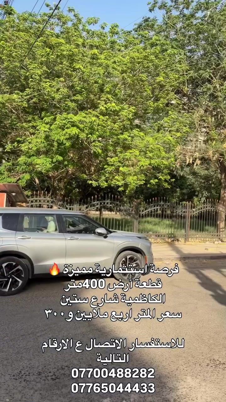 � فرصة عقارية مميزة في الكاظمية!

📍 الموقع: الكاظمية – مجمع البتول
📐 المساحة: 4oo متر مربع

إذا تبحث عن قطعة أرض بموقع مميز هاي فرصتك  ✨

📞 للاستفسار  الاتصال ع الارقام التاليه 
***********
***********
او راسلنا على الخاص.

#عقارات_بغداد #الكاظمية #مجمع_البتول #قطع_اراضي #عقارات_العرا
