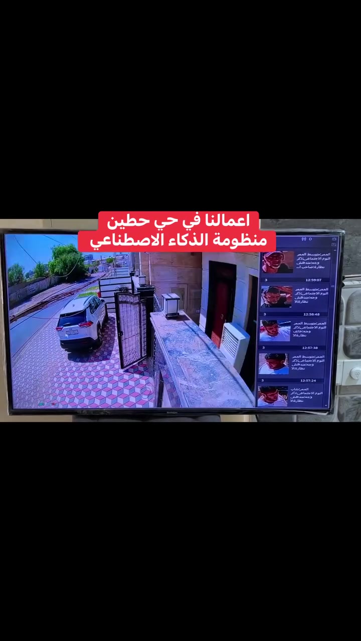 اعمالنا في حي حطين 
منظومة 4 كاميرات تجميع بأعلى المواصفات
مع خاصة الذكاء الاصطناعي 

خاصة الذكاء الاصطناعي هي:-
1️⃣ - تصوير اي شخص يصلك قرب المكان بصورة خاصة صوت 
     وصورة ولقطة فديو ١٠ ثواني .
2️⃣-ممكن تحديد الأشخاص المخولين من قبل النظام بعد 
       ادخال بيانات من قبل المستخدم.
3️⃣-تفعيل إرسال صور الأشخاص على الهاتف.
4️⃣- حفظ صورة آخر شخص كان بالموقع قبل فقدان او 
         سرقة جهاز وإرسالها على الهاتف

منظومة دهوادقة 5 ميكا فول كلر صوت وصورة 

📌المواصفات
🔺4 كاميرات دقة 5 ميكا فول كلر صوت وصورة دهوا اصلي
     دبل لد ( تصوير ليلي نهاري ملون حتى بدون انارة)

 🔻ديفيار 4 جنل دقة 5 ميكا نوع دهوا يشغل كل انواع 
      الكاميرات ويدعم تسجيل الصوت مع تصوير الوجوه 
     والتعرف عليها بالذكاء الاصطناعي 

🔻هارد 500 كيكا .

🔺كيبل رولة 100م مسلح ونحاس ومقاوم كافة الظروف الجوية 

🔺جهاز يو بي اس نوع ليثيوم اصلي يشغل منظومة الكاميرات 
     مع منظومة الانترنت ٣ ساعات حقيقي ويعتبر جهاز حماية 
     ومنظم فولتية وتلغي كافة المحولات

🔻بوكسات عدد 4 خاصة بالكاميرات لحماية الفيش من 
     الرطوبة والعبث وتعطي شكل لائق للكاميرات

🔻فيش كامله خاصة بالكاميرات

🔺كيبل اج دي مسلح

🔻ممكن ربط المنظومة على الانترنت وتراقيب وانت باي 
     مكان بالعالم

🔺ضمان سنه حقيقي للكاميرات والديفيار 

🔴لمزيد من المعلومات مراسلتنا على الخاص او الاتصال على الرقم
***********
***********مهندس محمد

نص مكتوب في الصور:
- 2025-09-23 12:58:22 Channel1 Channel2 Channel1 Channel1 12 0 0 12 0 العمر: متوسط العمر النوع الاجتماعي: ذكر وجه: خائف نظارة: لا 12:57:38 العمر: متوسط العمر النوع الاجتماعي: ذكر وجه: مندهش نظارة: لا 3 12:57:24 العمر: شاب النوع الاجتماعي: ذكر وجه: مندهش نظارة: لا 3 12:57:02 العمر: شاب النوع الاجتماعي: ذكر وجه: سعيد نظارة: لا 3 12:56:51 العمر: العمر النوع الاجتماعي: ذكر وجه: مندهش نظارة: لا
- 2025-09-23 12:58:27 12 0 12:57: 12:57:24 12:57:02 12:56:51
- 2025-09-23 12:58:30 12 0 3 متوسط العمر اجتماعي:ذكر وجه:خائف نظارة:لا 12:57:38 3 متوسط العمر اجتماعي:ذكر وجه:مندهش نظارة:لا 12:57:24 3 العمر:شاب م الاجتماعي:ذكر وجه:مندهش نظارة:لا 12:57:02 3 العمر:شاب وم الاجتماعي:ذكر وجه:سعيد نظارة:لا 12:56:51 العمر:متوسط العمر النوع الاجتماعي:ذكر وجه:مندهش نظارة:لا Channel 2 SHINON