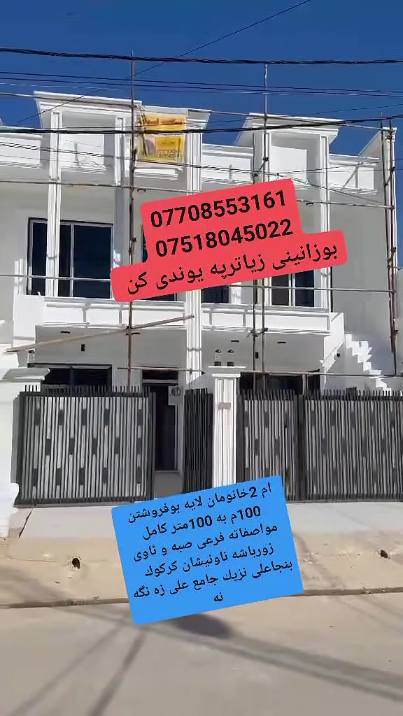 سه رتابه ناوى خوداى گه وره و ميهربان
سلاو كريارانى به ريز ام 2خانومان لايه بوفروشتن سفره مالى تينچوه كامل مواصفات وفرعى صبه كامل خه ده مات ناونيشان كركوك بنجاعلى نزيك جامع على زه نگه نه بوزانينى زياترپه يوندى كن به م ژمارانه ى لأى خواره وه 

***********

***********
