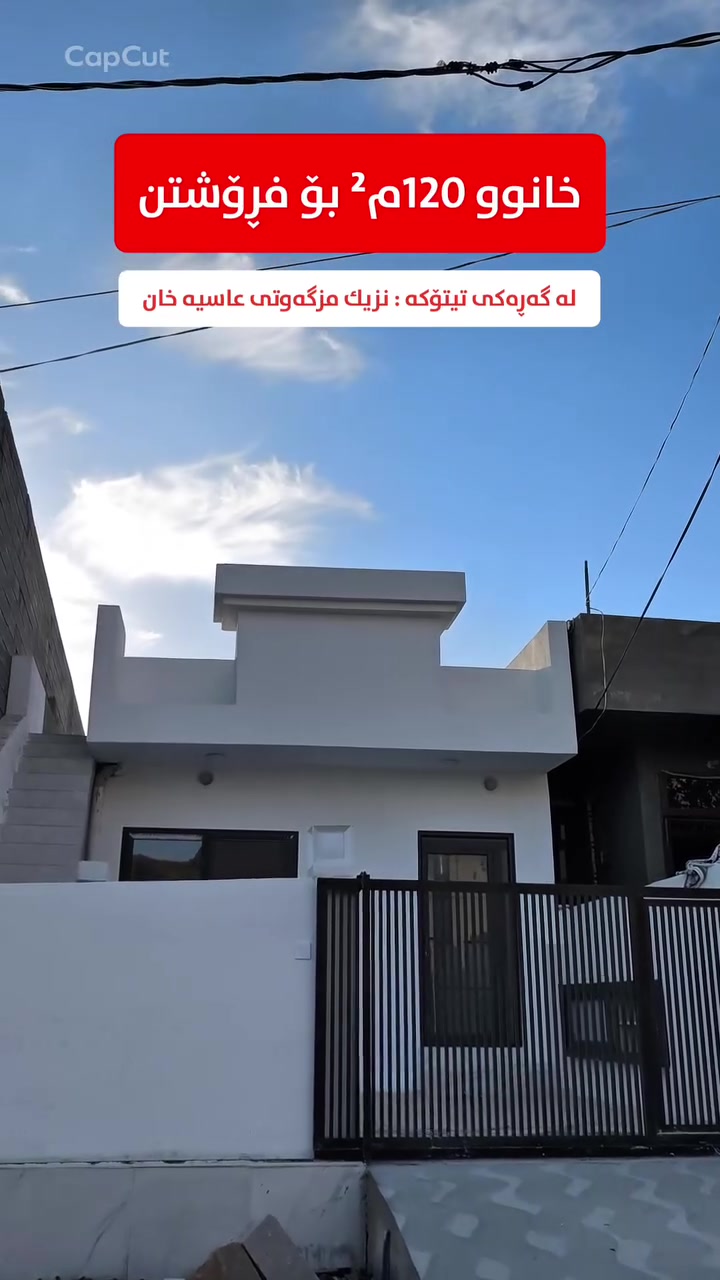 کۆدی 754

خانووی یەك قاتی سفر و ڕوو لە فەرع و کامل مواسەفات و پوخت ڕووی ڕۆژهەڵات
ــــ ــــ ــــ ـــــ ـــــ ــــ ــــ ـــ

بِسْمِ‌ اللَّهِ ‌الرَّحْمَنِ ‌الرَّحِيمِ‌ 

خانووەکە ڕووبەری 120م² و ڕوو لە ڕۆژهەڵات یەك قاتە و خاوەنی گەراجی فراوان و کامل دکتی سەقف و مەغریبیە

📍خانووەکە دەکەوێتە گەڕەکی تیتۆکە - پشت مزگەوتی سەلەفیان

تایبەتمەندی:
🌟 سفرە
🏡 کامل دکتی سەقف و سەقفی مەغریبیە
🏠 خانووەکە لۆك و پوخت و تۆکمەیە
🏡 یەك قاتە
🏡خاوەنی گەراجی فراوانە
📏 ڕووبەری 120م² (6 * 20)
🧭 ڕوو لە ڕۆژهەڵات
🏢 نزیك هەموو خزمەگوزاریەکان (قوتابخانە - مزگەوت و ڕێگای گشتی ...هتد)

💬 کۆمێنتێک بکە و ڕاستەوخۆ نرخت پێ دەگات.

📋 سەرپەرشتی فڕۆشتنی ئەم موڵکە تەنها لە ژێر سەرپەرشتی عقاراتی باشووردایە و هیچ لایەنێکی تر بەپرس نیە

📍 ناونیشانمان: عقارات باشوور
ڕانیە ~ شەقامی سەرەکی بەردەم نەخۆشخانەی گشتی - نزیک عیادەی سۆز

محمد ئەنوەر
☎ ***********
☎️ ***********
ڕیکلام
☎️ ***********

📸 بۆ ڕیکلامکردنی موڵکەکانتان بەبێ بەرامبەر و باشترین کوالێتی پەیوەندیمان پێوە بکەن یاخوود سەردانمان بکەن.

عقارات_باشوور #خانووبۆفرۆشتن #خانوو
#مەغزەن #زەوی #باخ #دووکان #ڤێلا #شوقە
